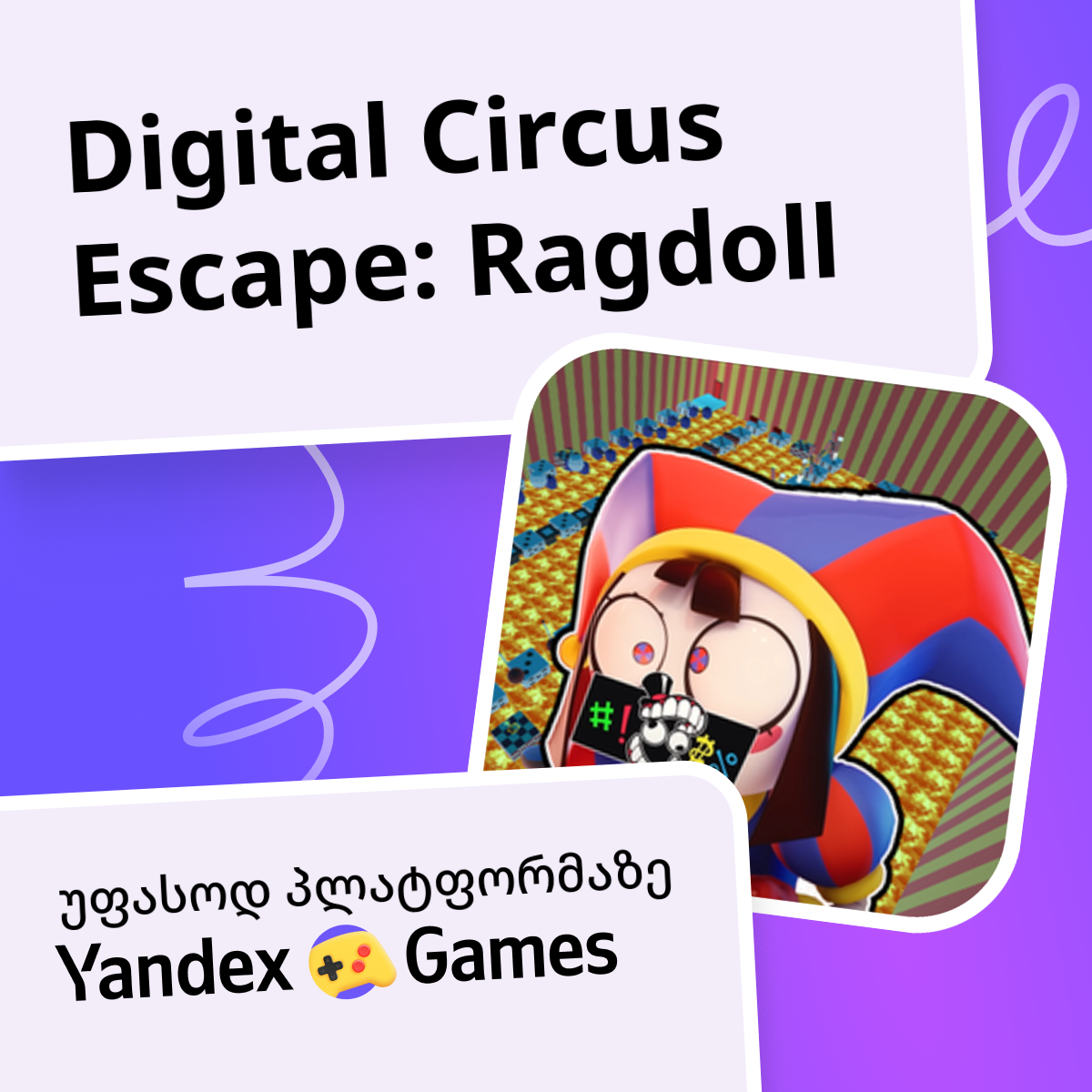 Digital Circus Escape: Ragdoll - უფასოდ ითამაშეთ ონლაინ Yandex Games-ზე