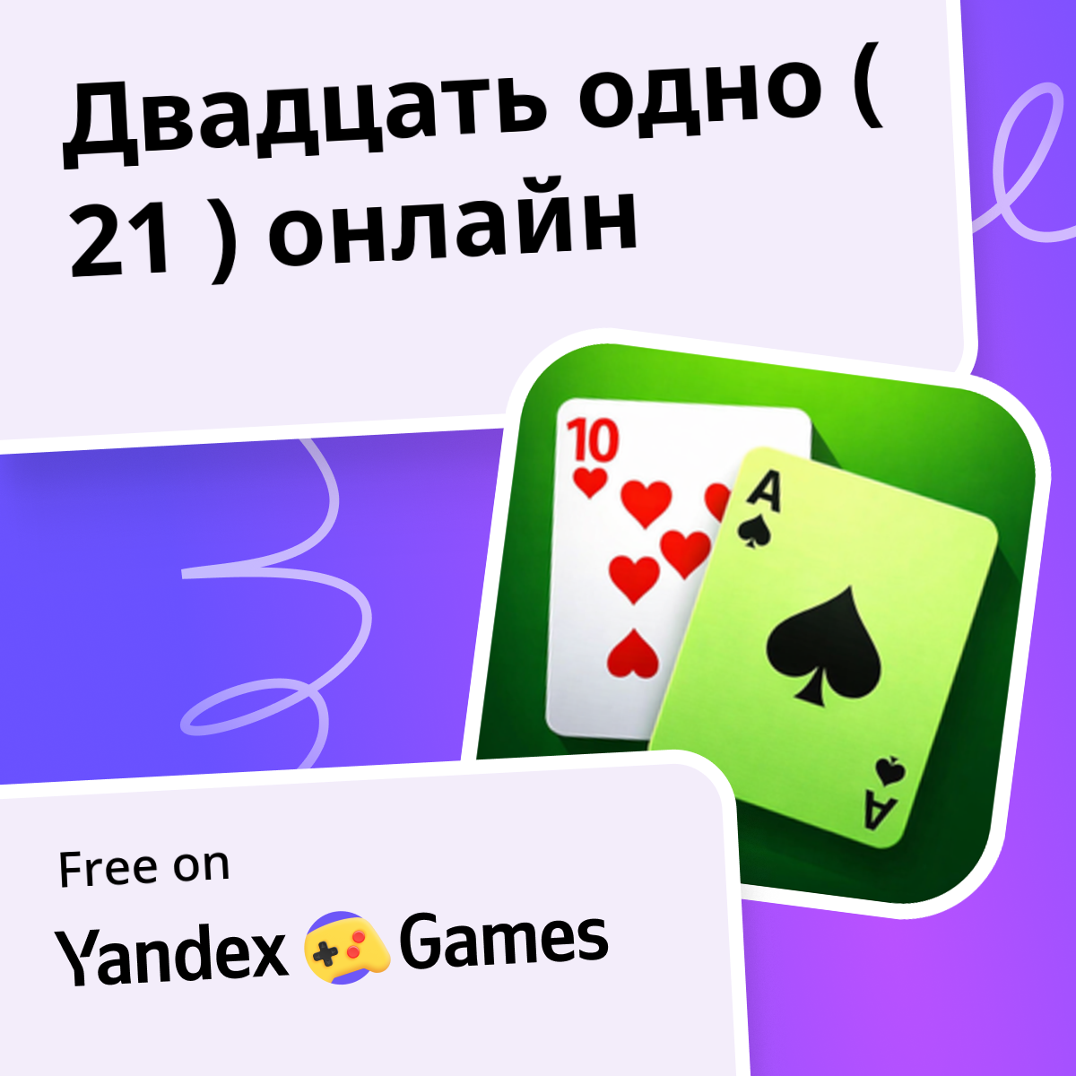 21-play-online-for-free-on-yandex-games