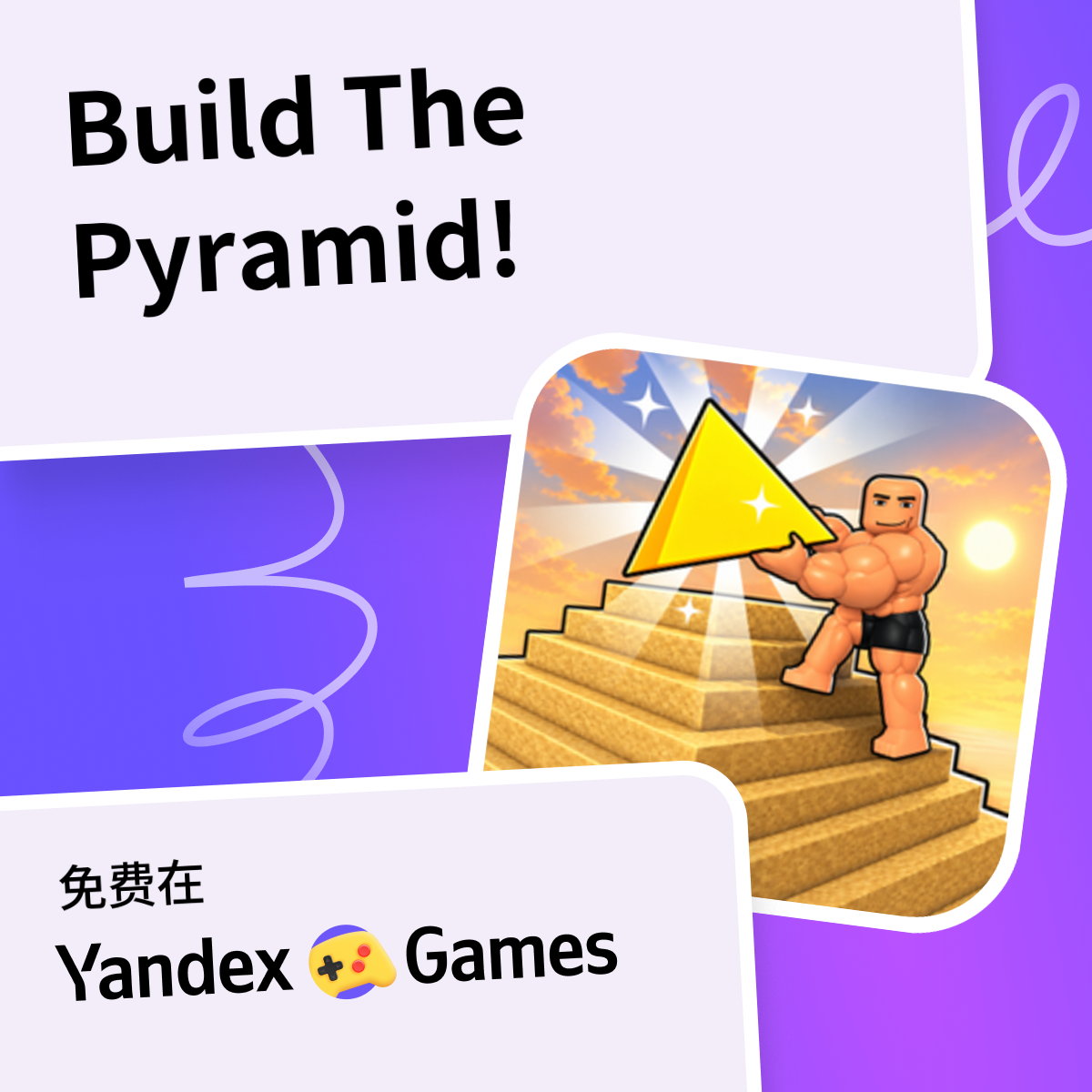 Build The Pyramid! - 在Yandex游戏上免费在线玩