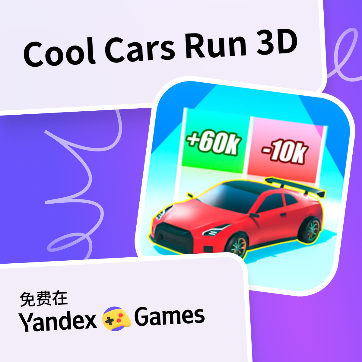 Cool Cars Run 3D - 在Yandex游戏上免费在线玩