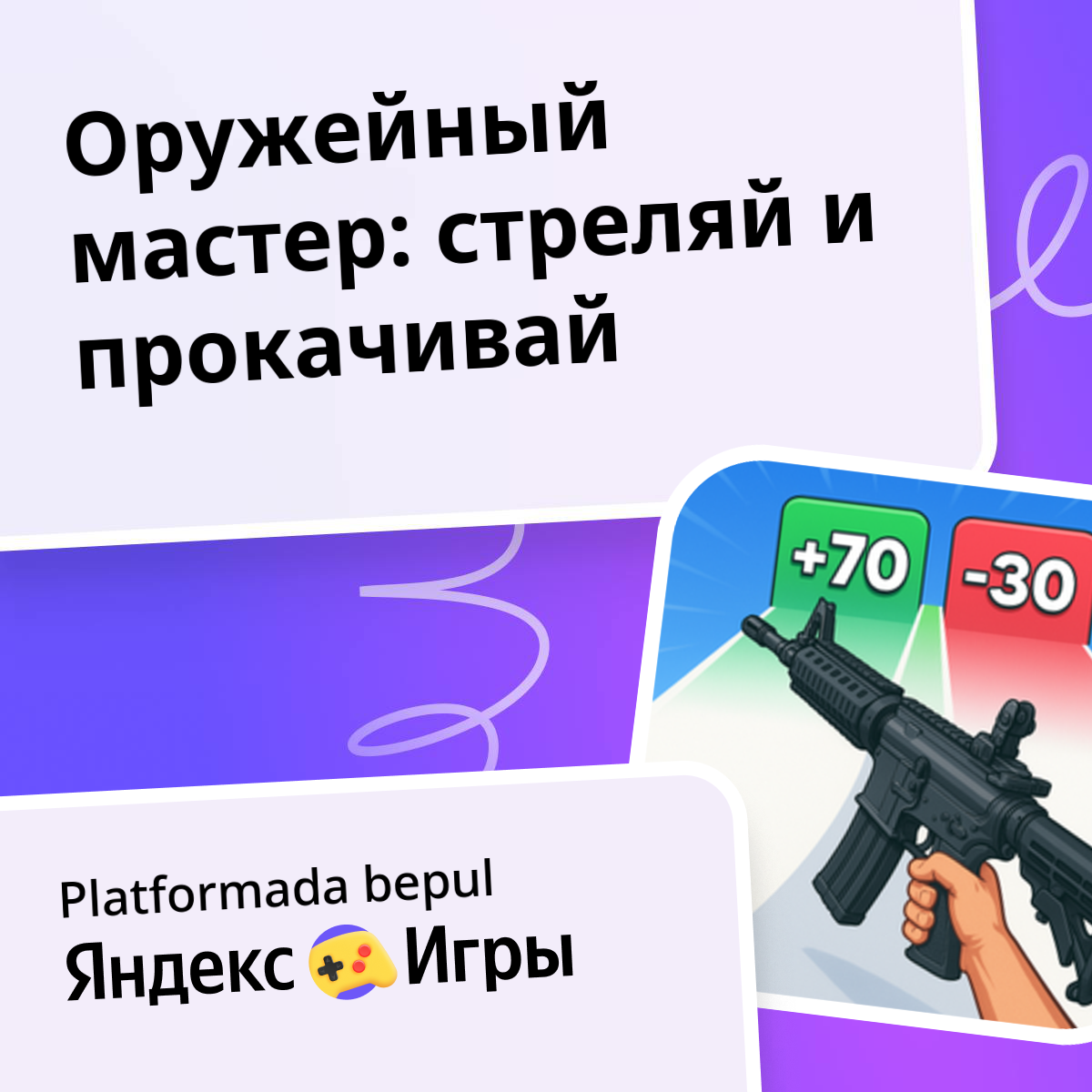 Оружейный мастер: стреляй и прокачивай (BeatClick Gamesʼdan) – Яндекс ...