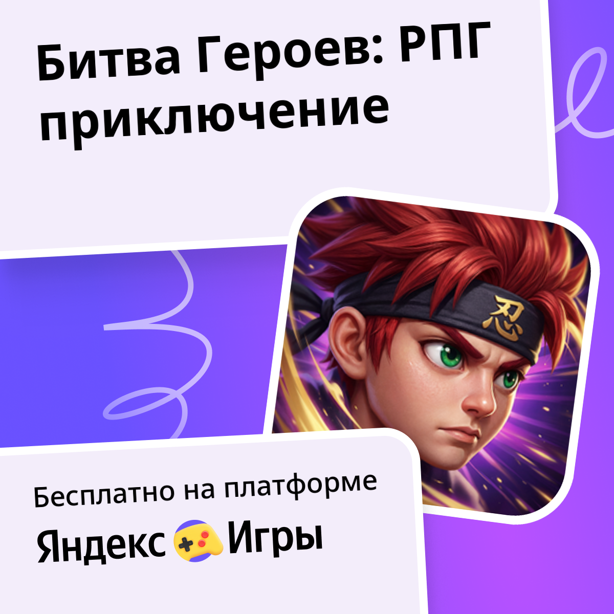 Битва Героев: РПГ приключение