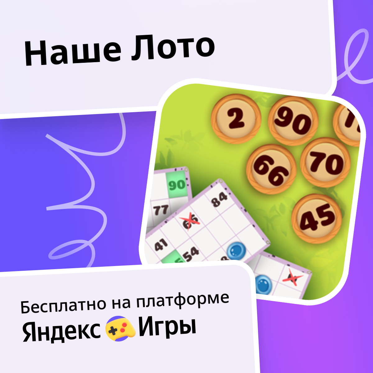 Бай Лото скачать