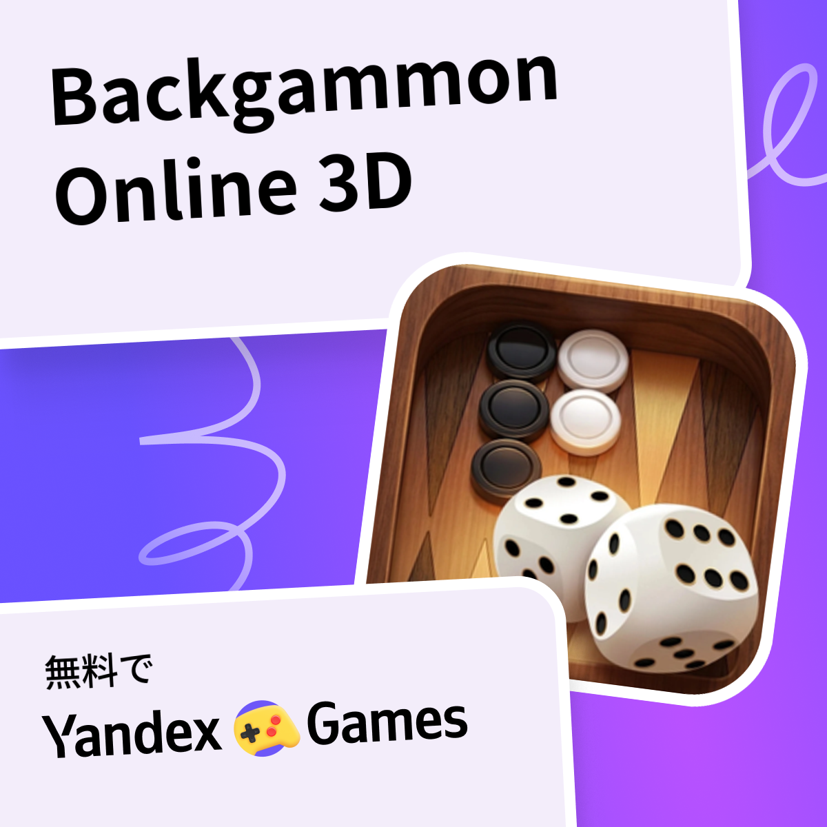 Backgammon Online 3D - Yandex Gamesで無料オンラインでプレイ