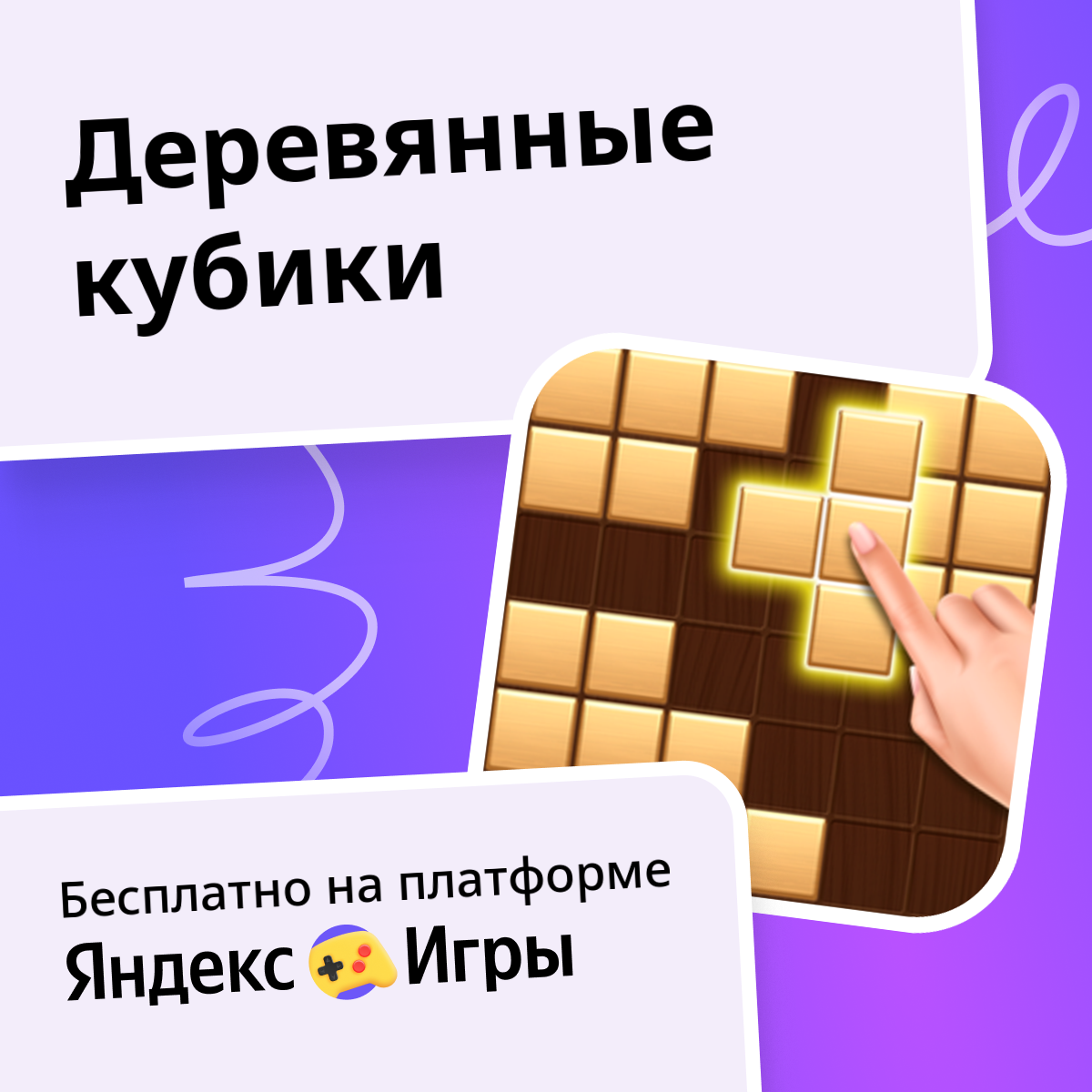 Деревянные кубики (от GamesOnly) - играть онлайн бесплатно на сервисе ...