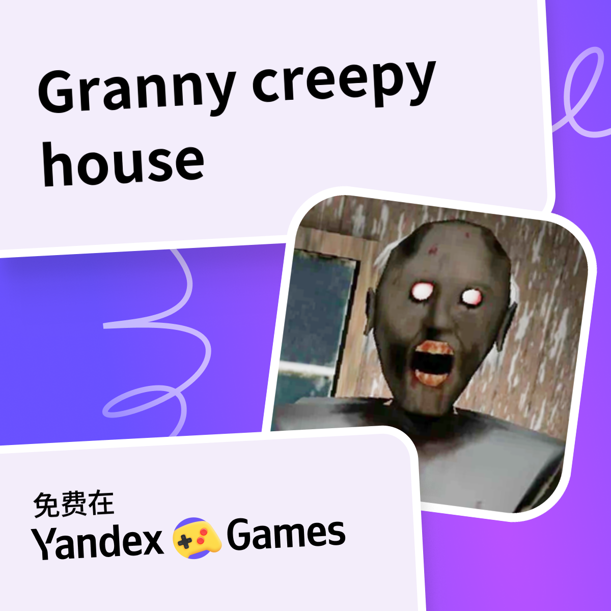 Granny creepy house （由 Winnow)-网上免费玩 Yandex Games