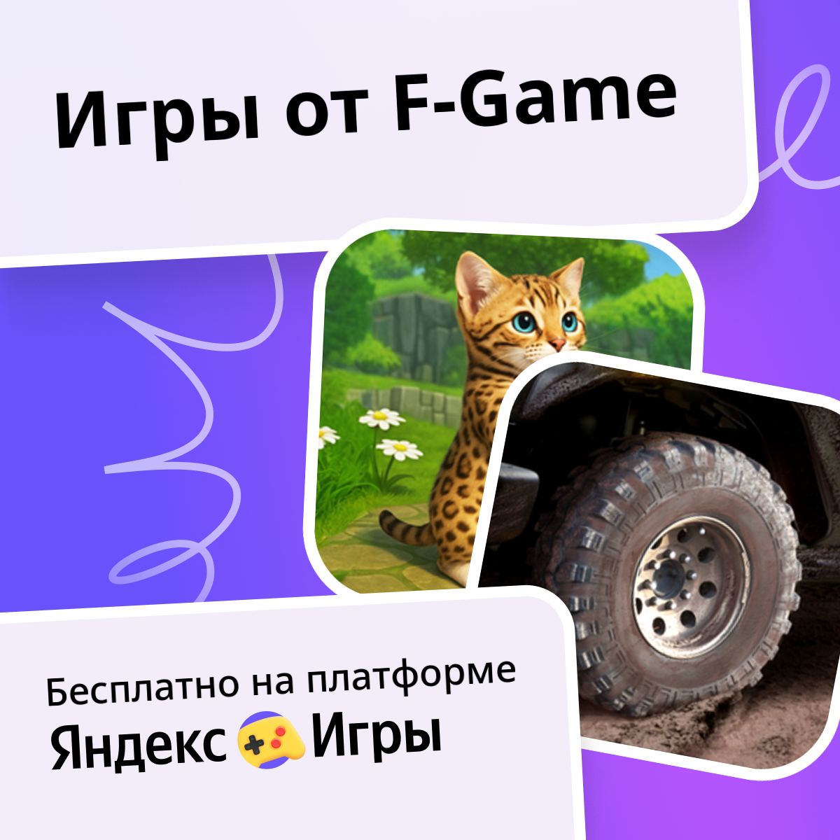 Игры от F-Game | Яндекс Игры