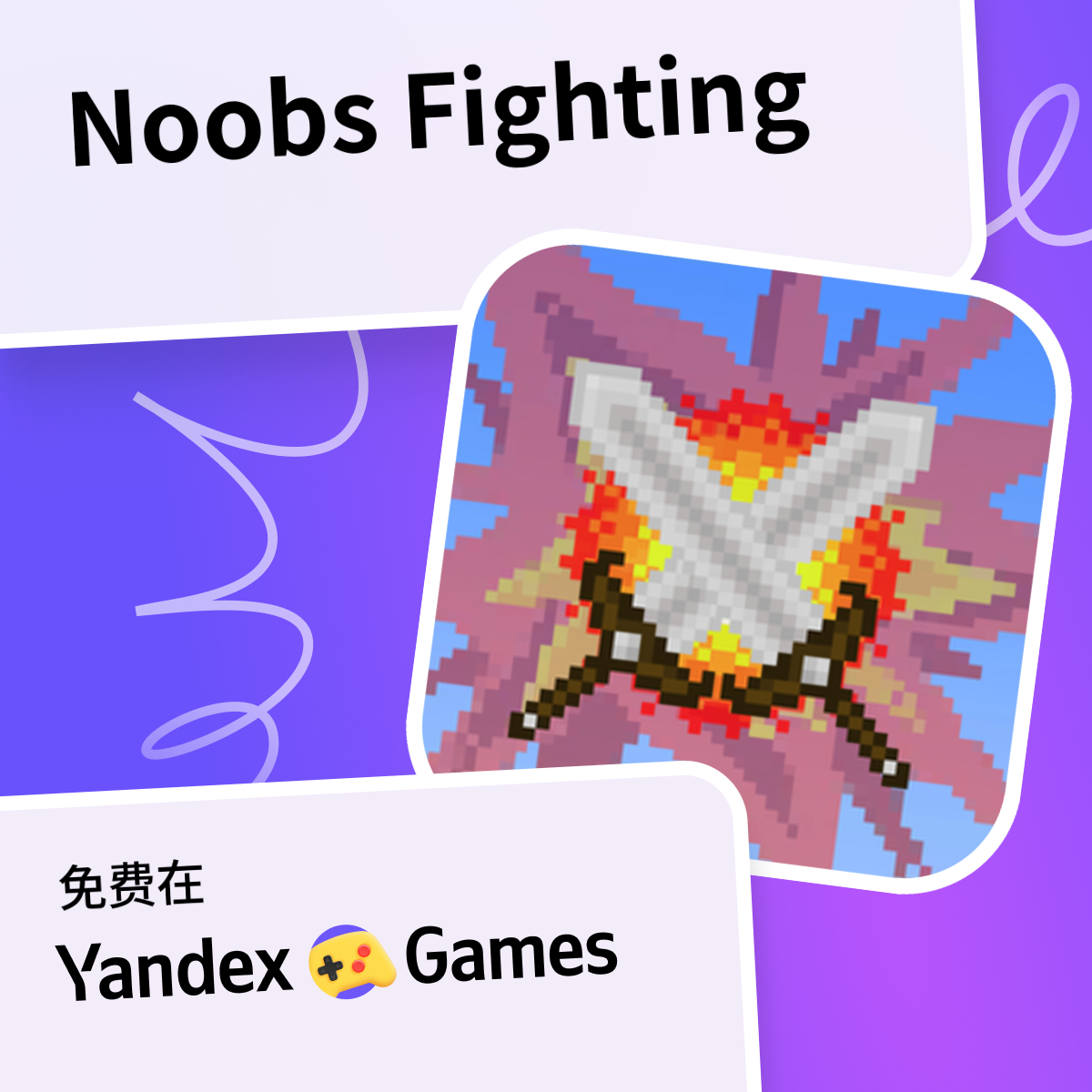 Noobs Fighting - 在Yandex游戏上免费在线玩