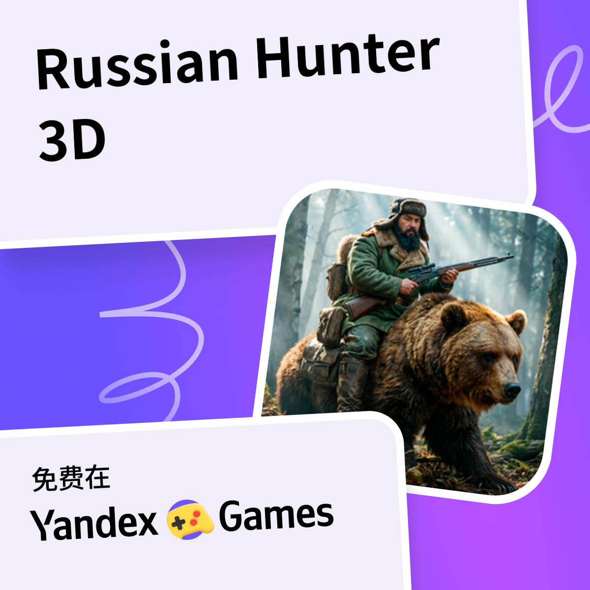 Russian Hunter 3D - 在Yandex游戏上免费在线玩