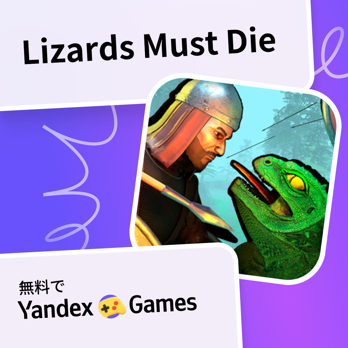 Lizards Must Die - Yandex Gamesで無料オンラインでプレイ