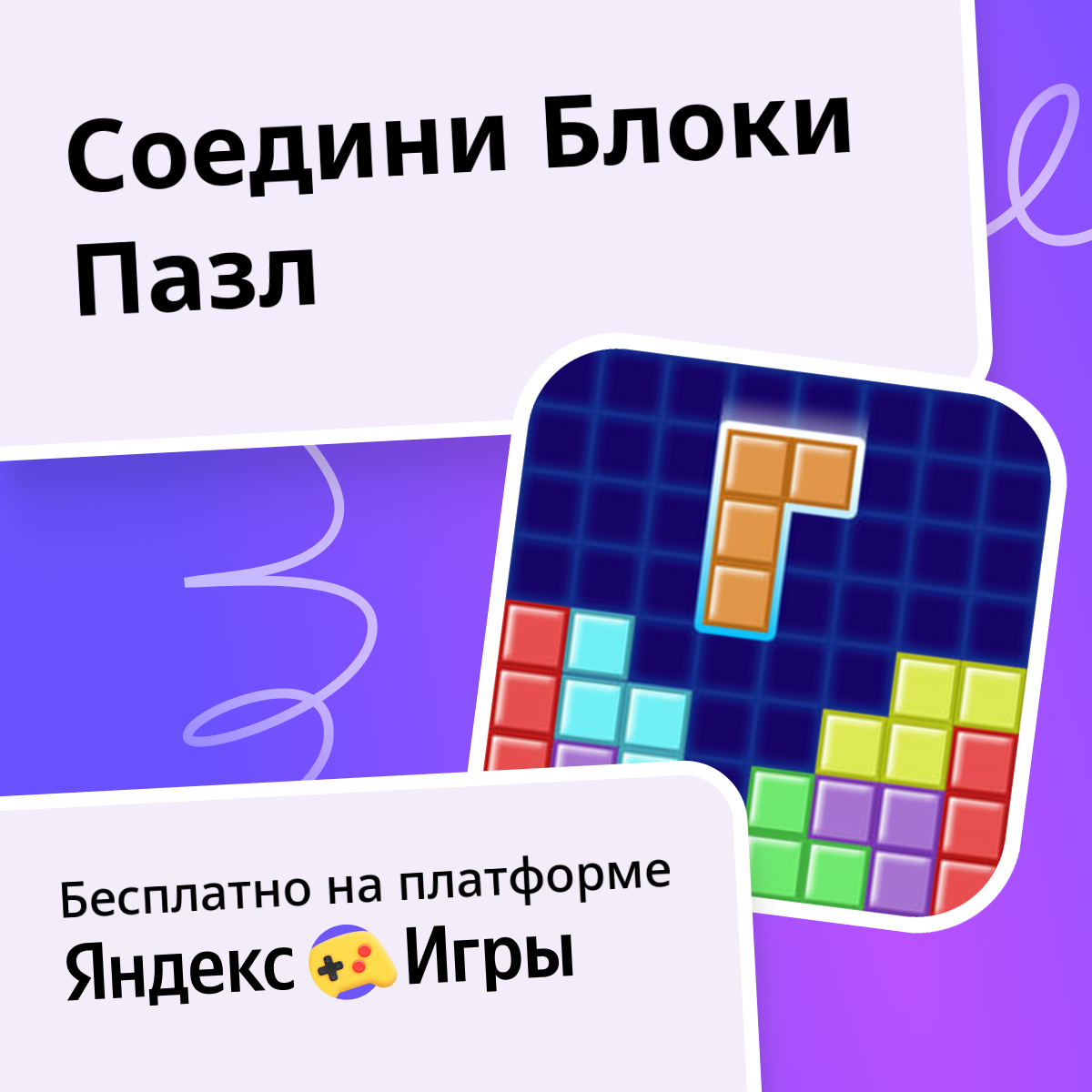 Соедини Блоки Пазл