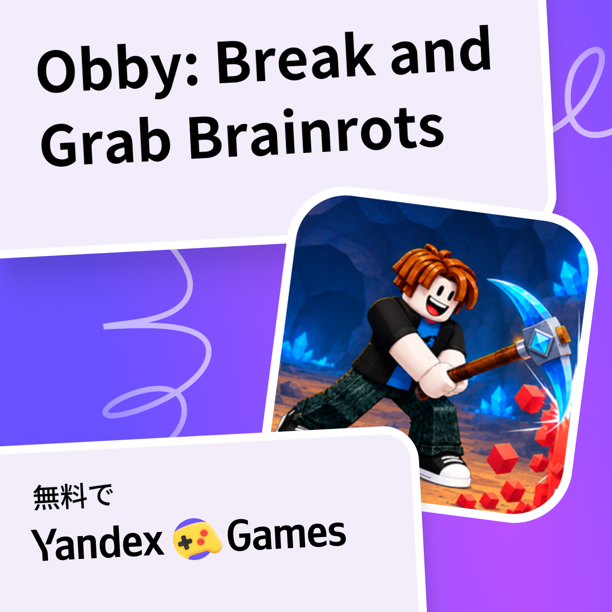 Obby: Break and Grab Brainrots - Yandex Gamesで無料オンラインでプレイ