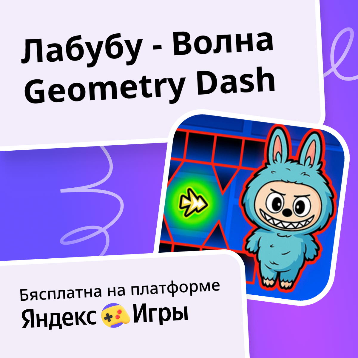 Лабубу - Волна Geometry Dash (ад Makhonin) - гуляць анлайн бясплатна на ...