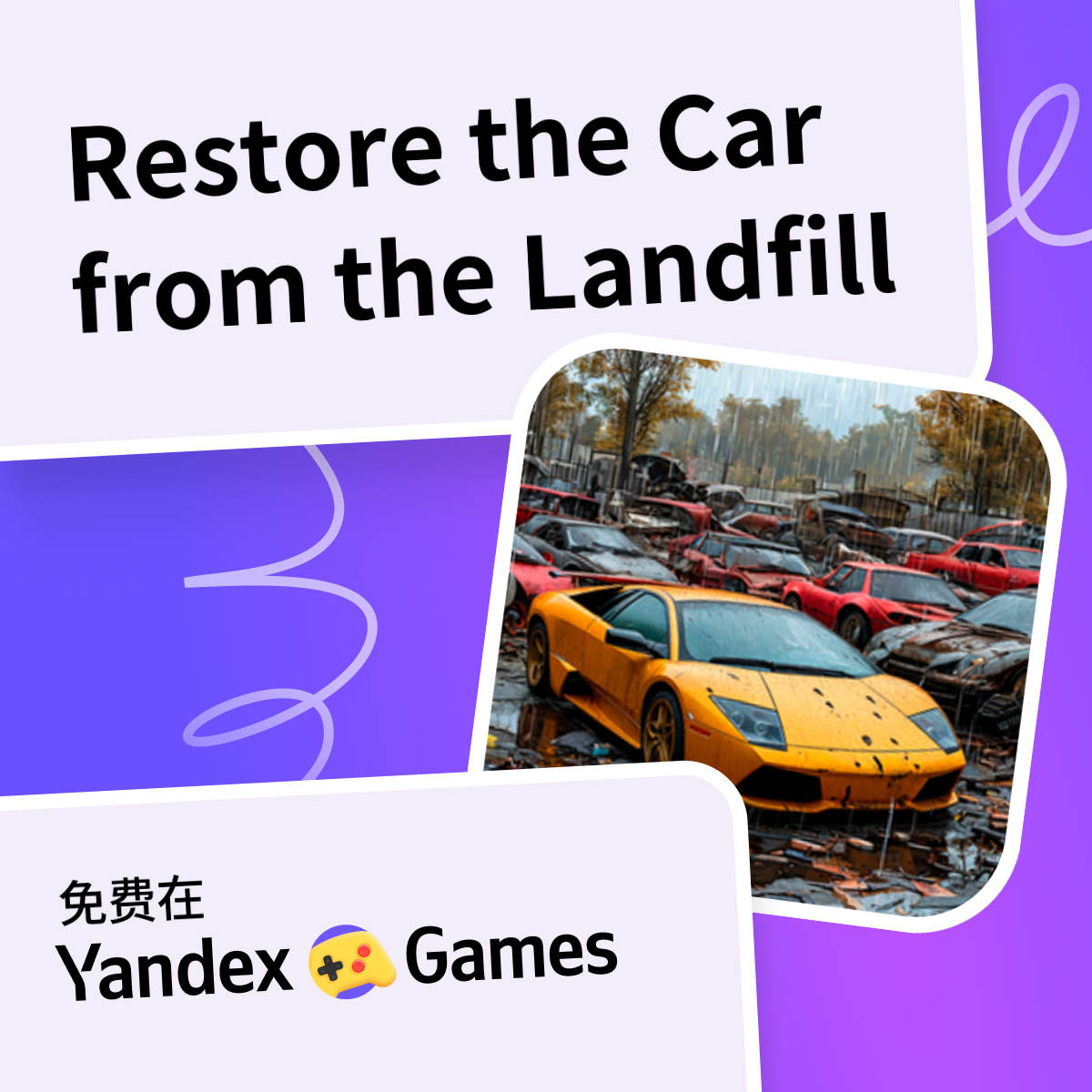 Restore the car from the landfill devord studio yandex games