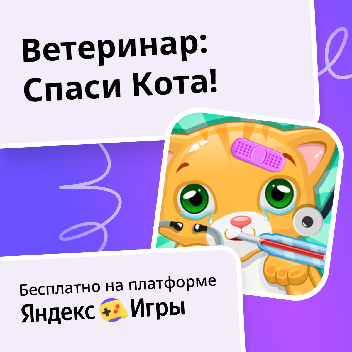 Ветеринар: Спаси Кота! (от ZettaZed) - играть онлайн бесплатно на ...