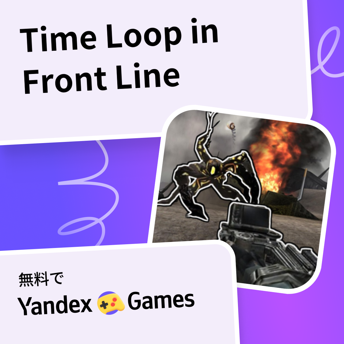 Time Loop in Front Line - Yandex Gamesで無料オンラインでプレイ