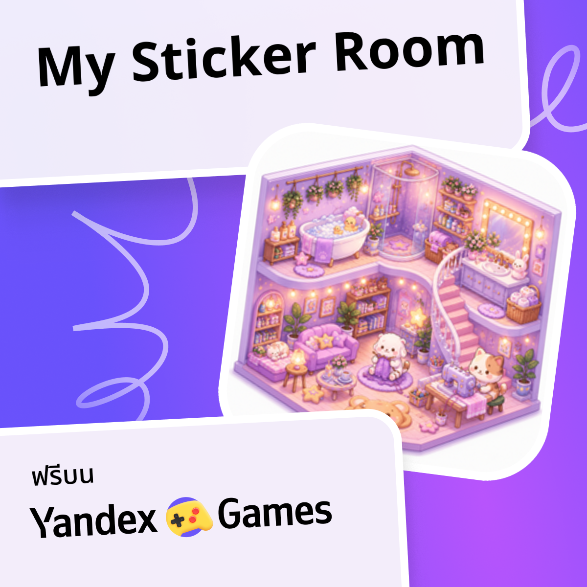 My Sticker Room - เล่นออนไลน์ฟรีบน Yandex Games
