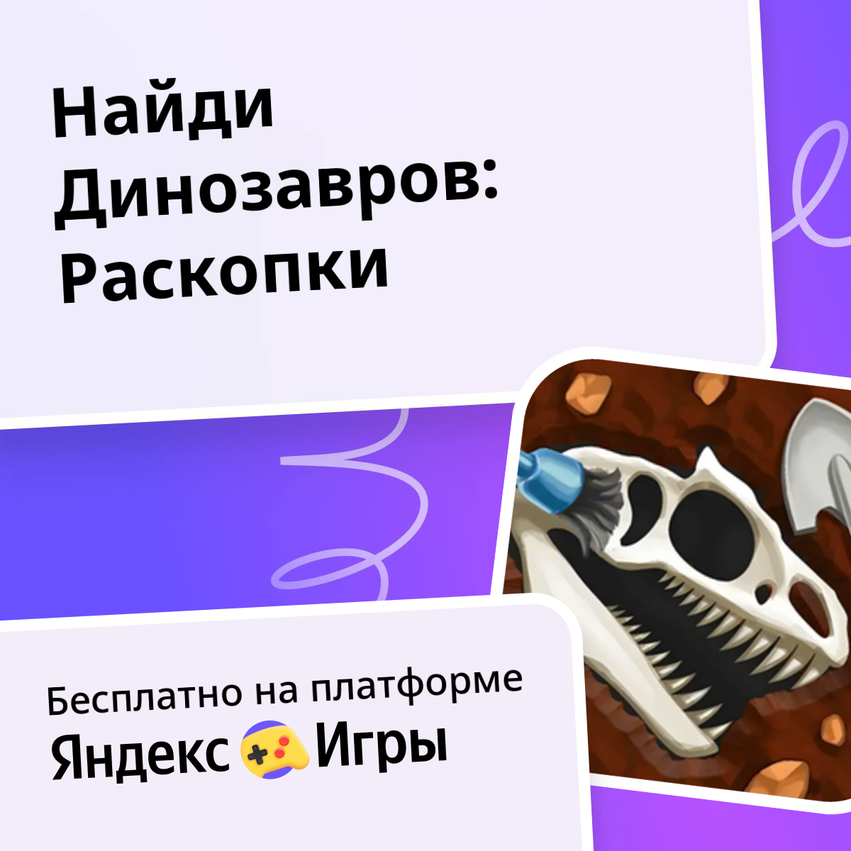 Найди Динозавров: Раскопки (от Eiht Games) - играть онлайн бесплатно на ...