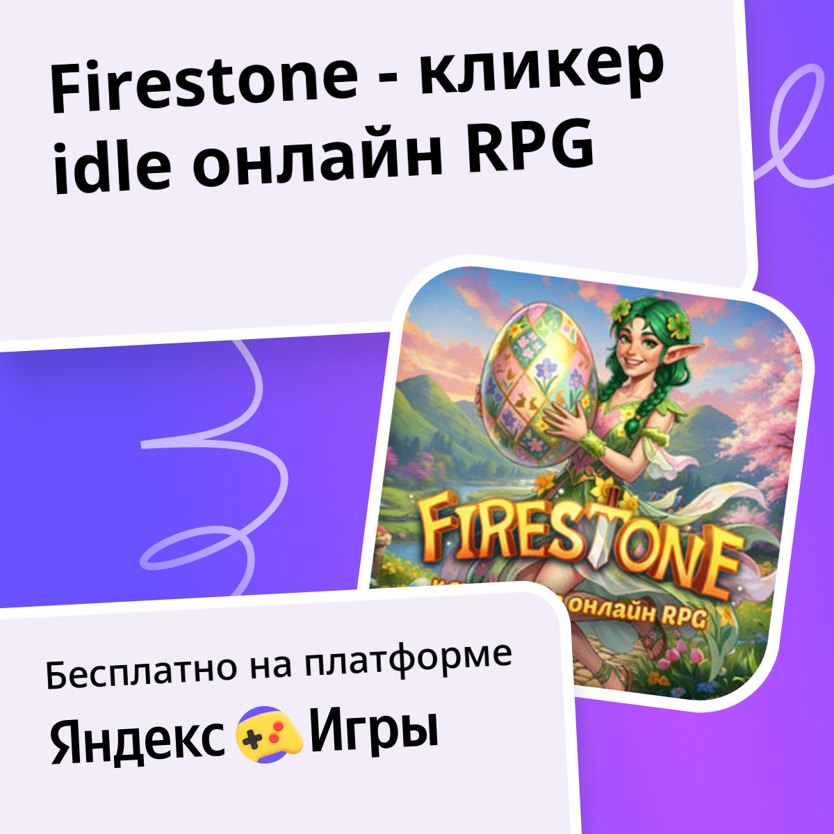Firestone - кликер idle онлайн RPG