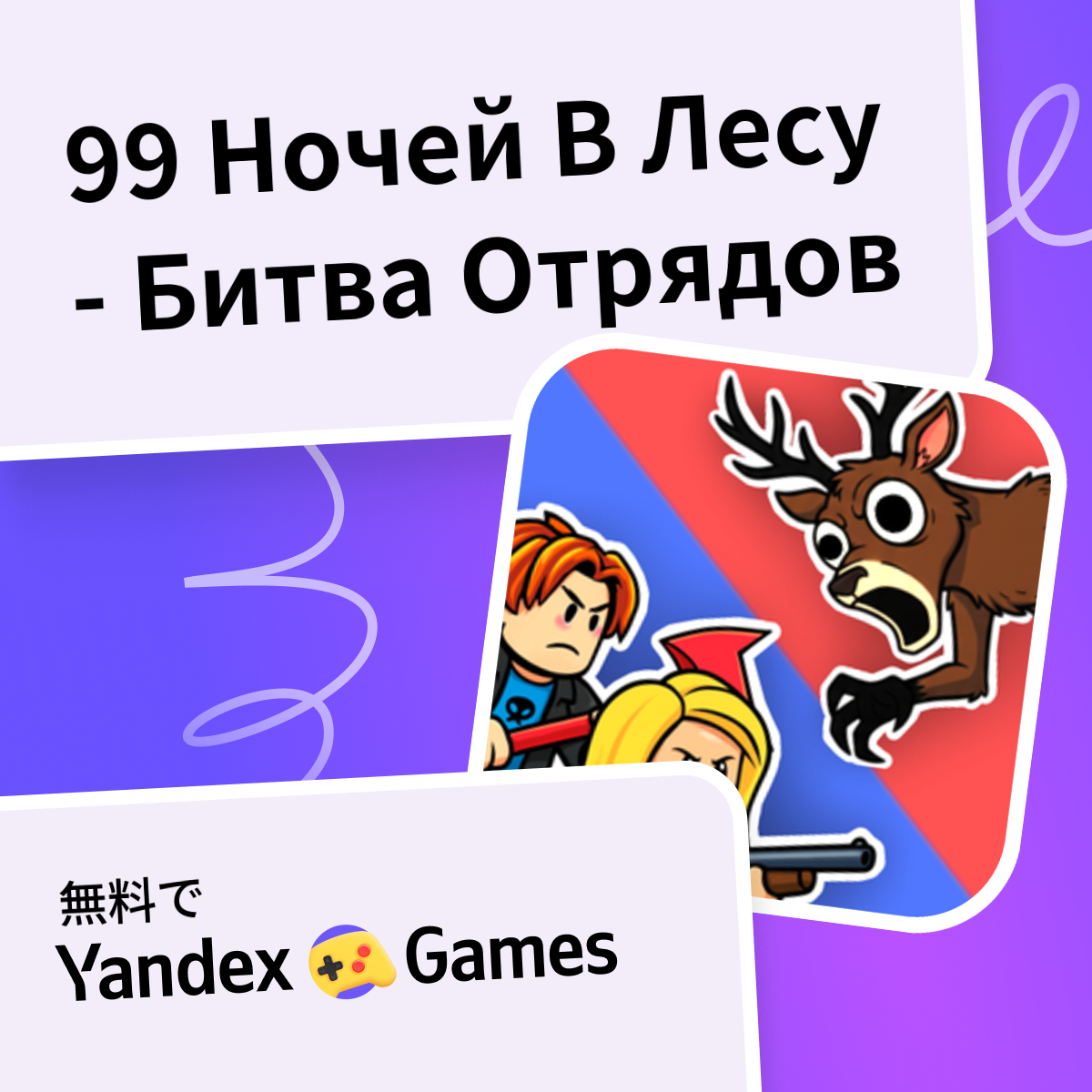 99 Ночей В Лесу - Битва Отрядов(デベロッパー：Kaban_VRV) - Yandex Gamesで無料 ...
