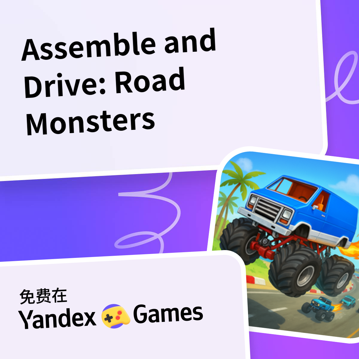 Assemble and Drive: Road Monsters (由 Pixel Forge)-网上免费玩 Yandex Games