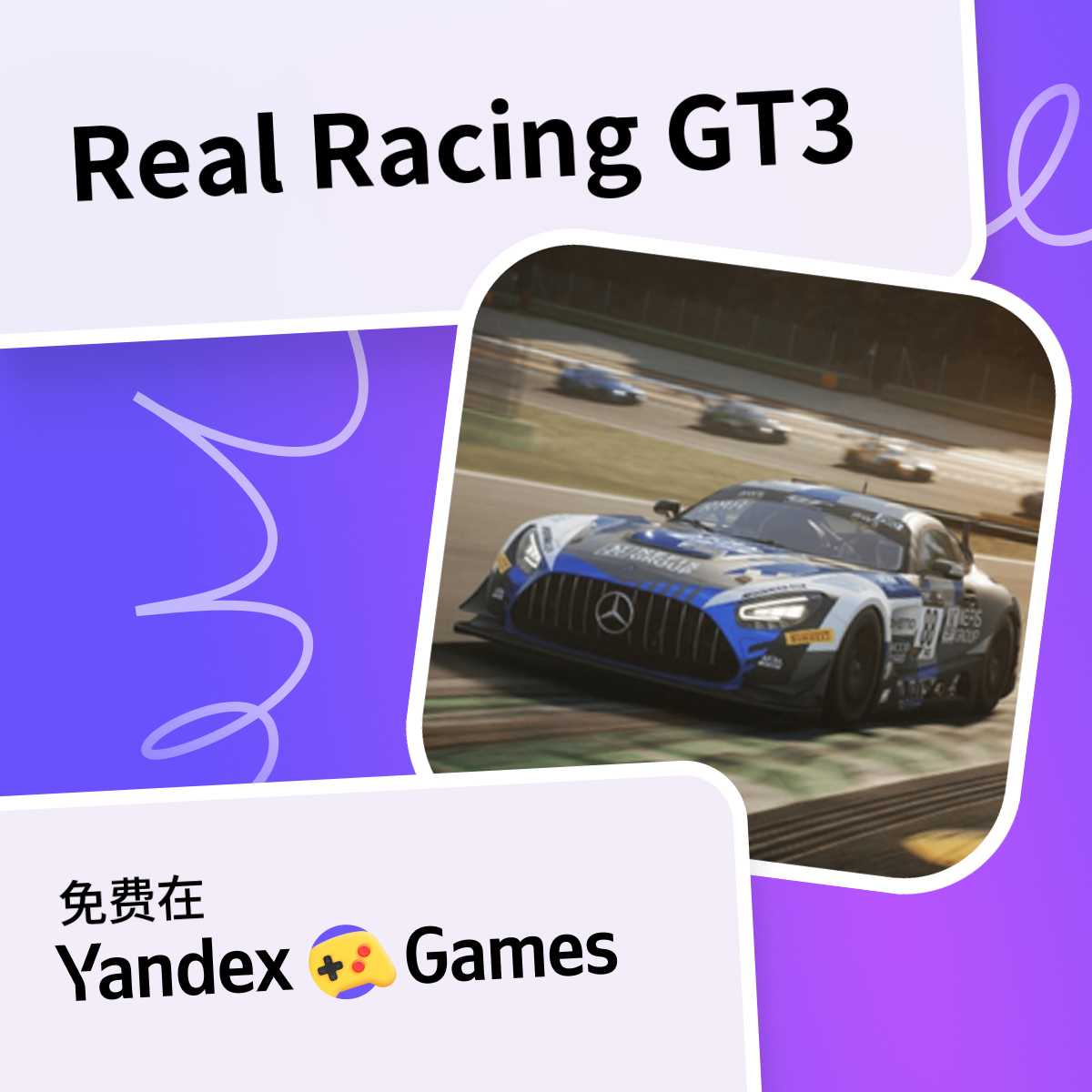 Real Racing GT3 （由 alexkab)-网上免费玩 Yandex Games