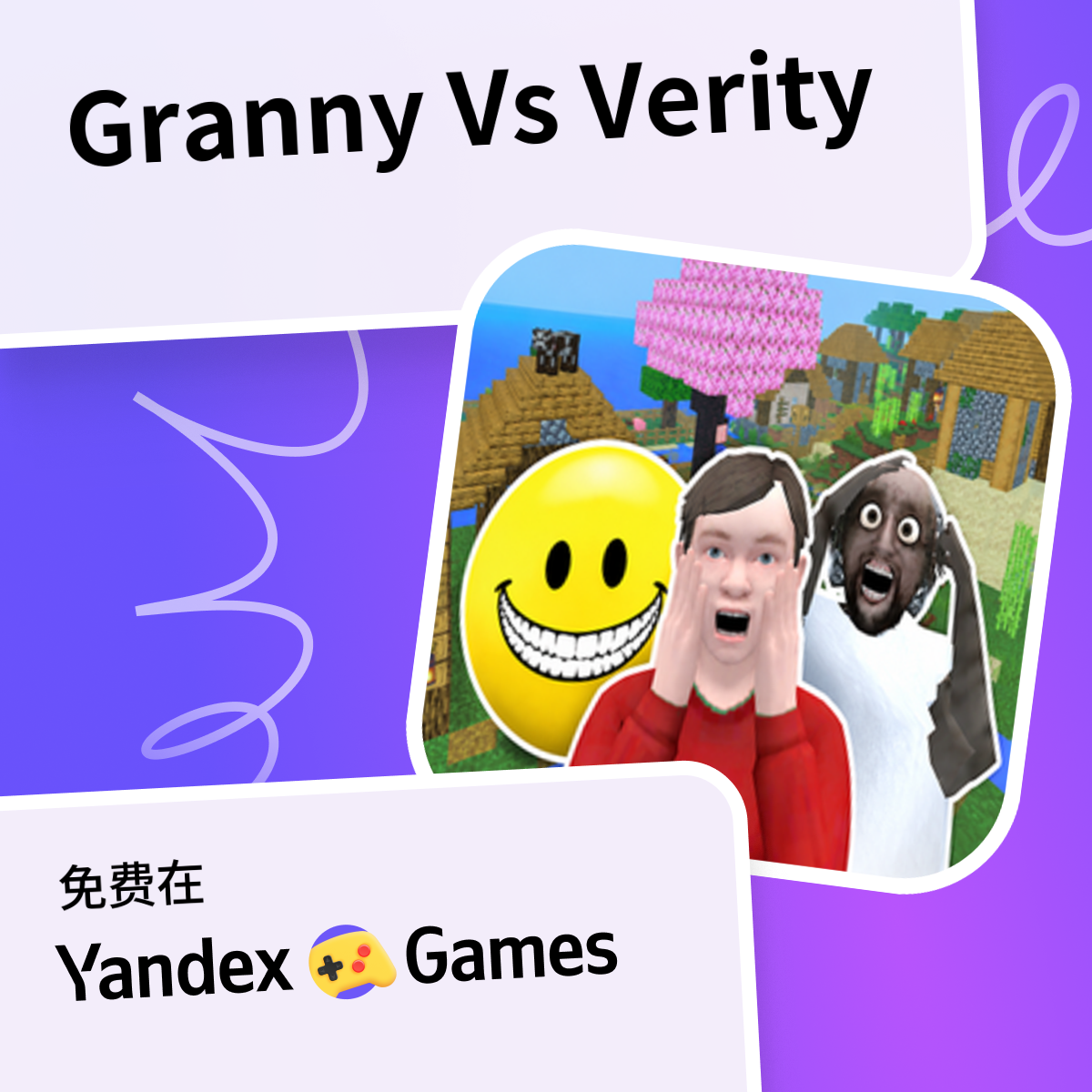 Granny Vs Verity - 在Yandex游戏上免费在线玩