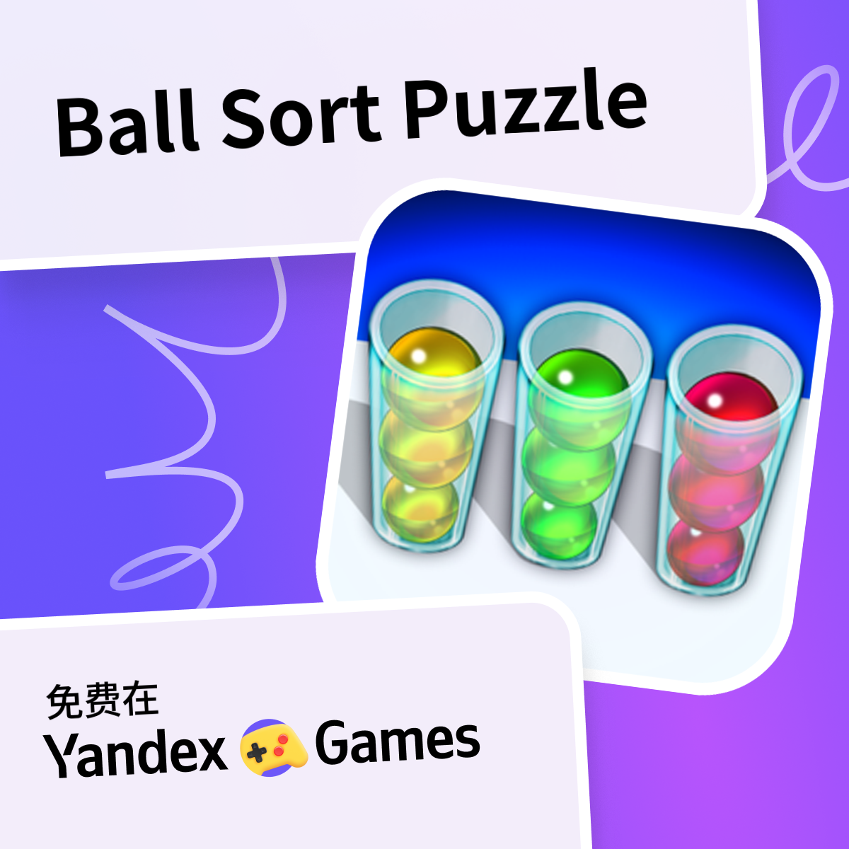 Ball Sort Puzzle - 在Yandex游戏上免费在线玩