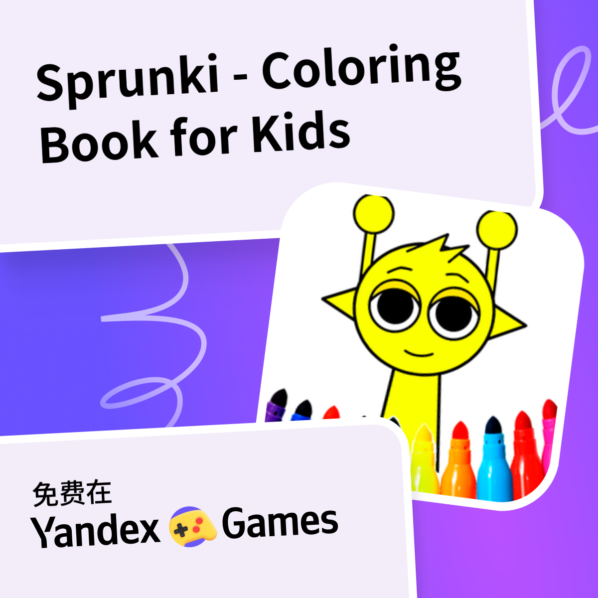 Sprunki - Coloring Book for Kids （由 Universe 25)-网上免费玩 Yandex Games
