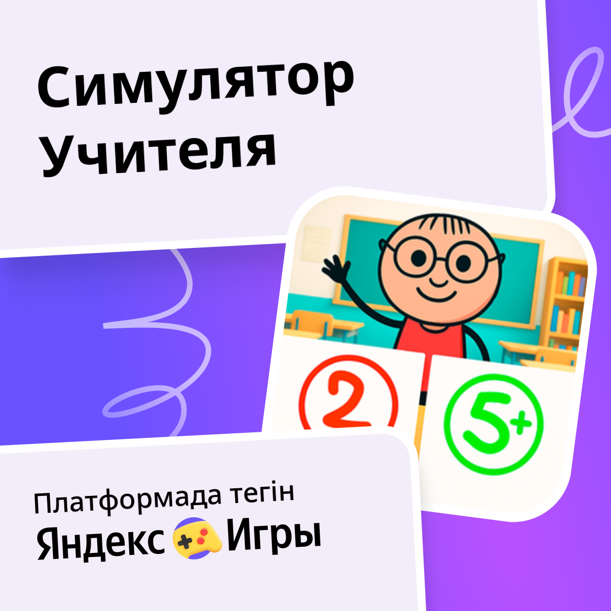 Симулятор Учителя (X7 GAMES ұсынады) Яндекс Игры сервисінде тегін