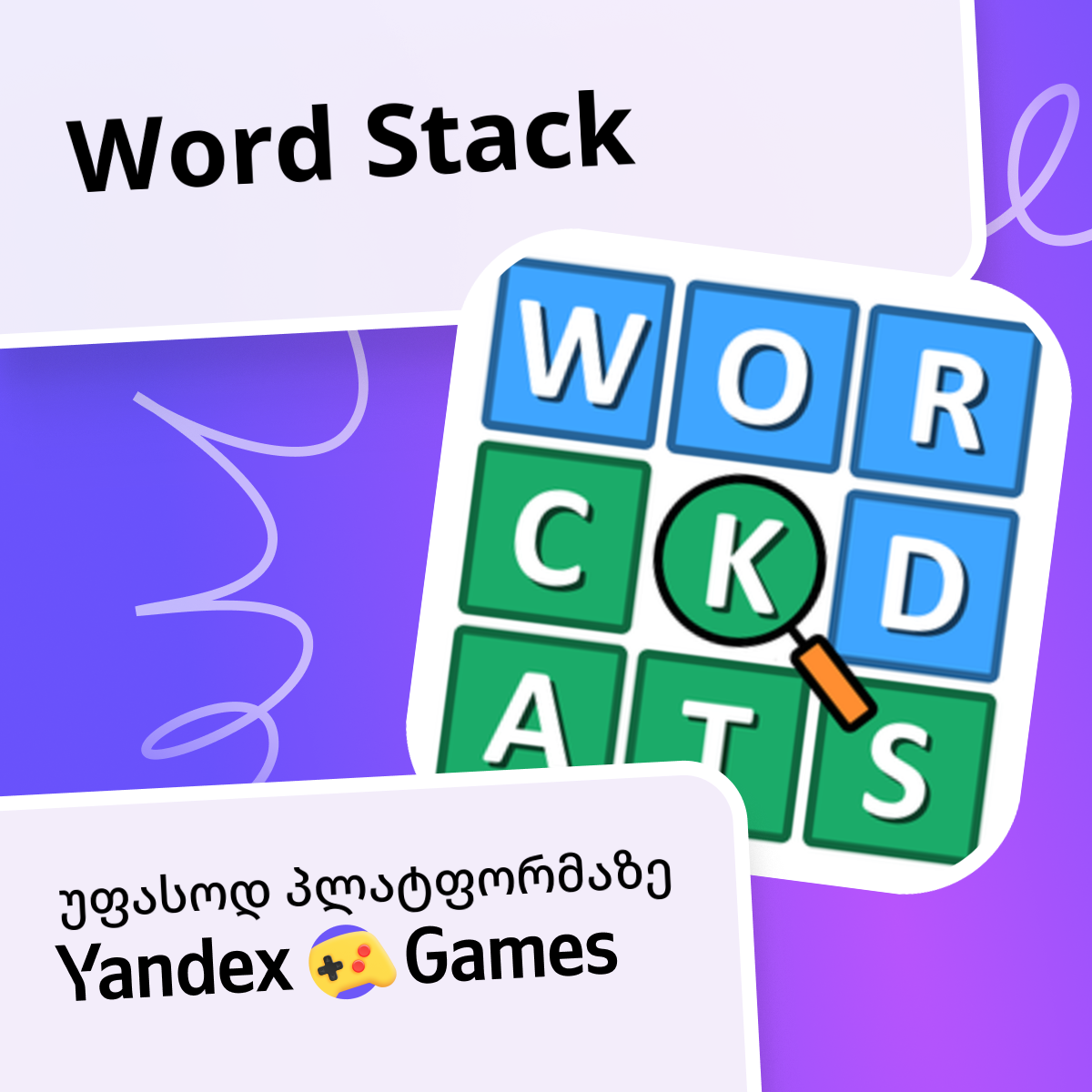 Word Stack - უფასოდ ითამაშეთ ონლაინ Yandex Games-ზე