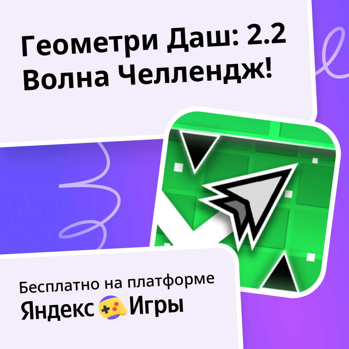 скачать геометри даш 2.2 на пк