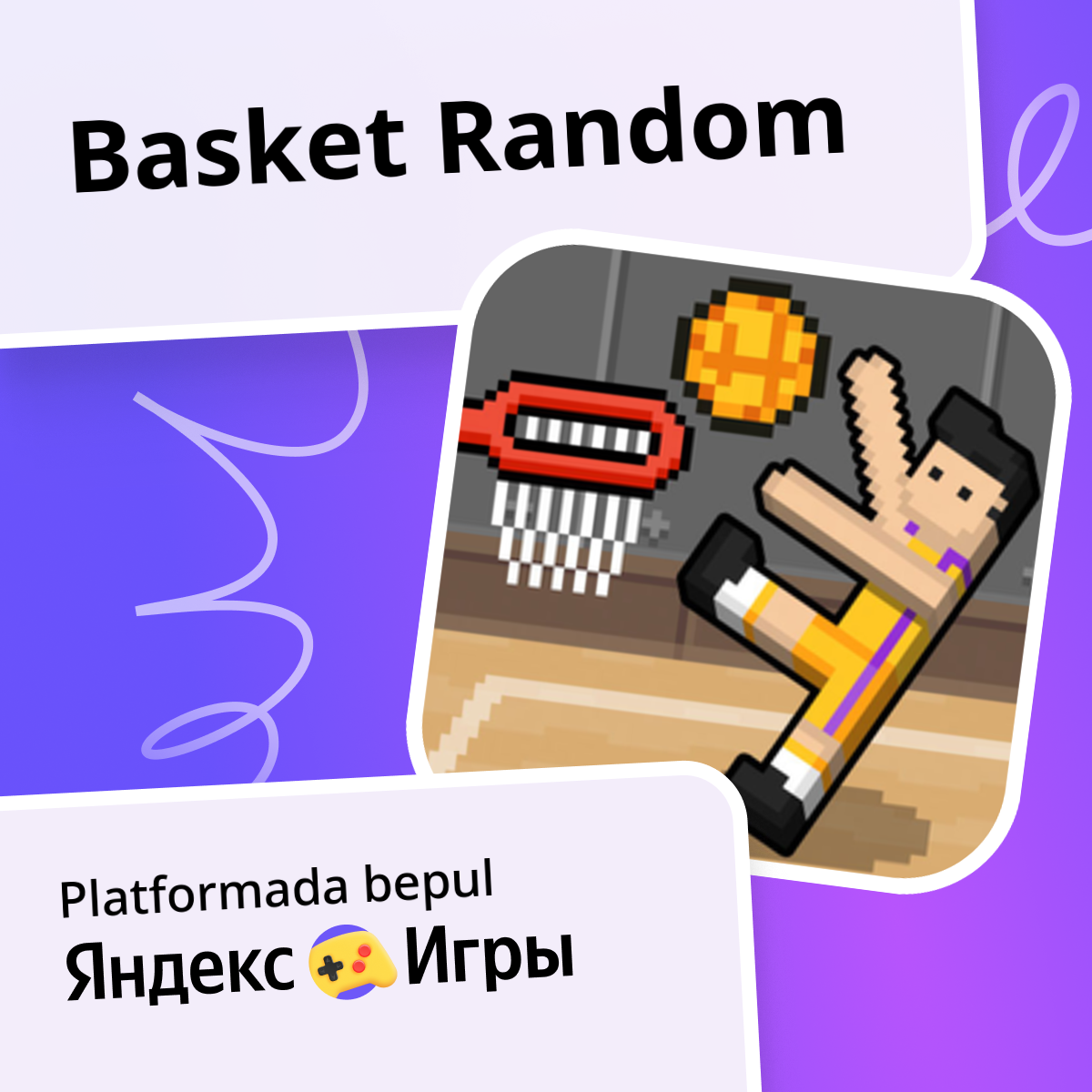 Basket Random - Яндекс Игры xizmatida bepul onlayn o'ynash