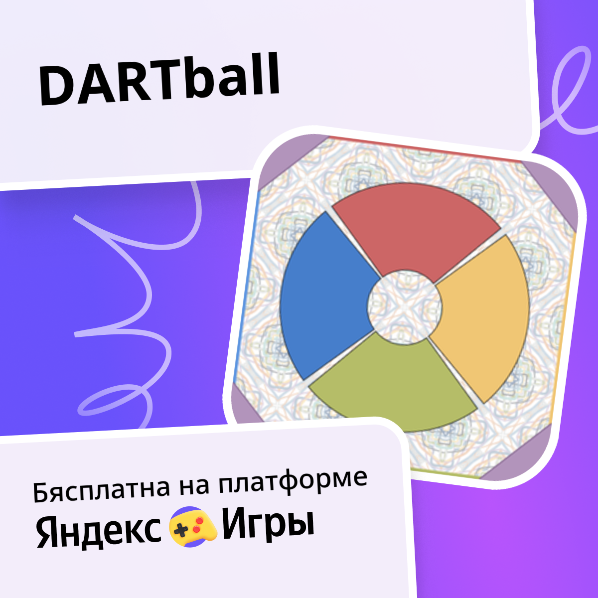 DARTball - гуляць онлайн бясплатна на сэрвісе Яндекс Игры