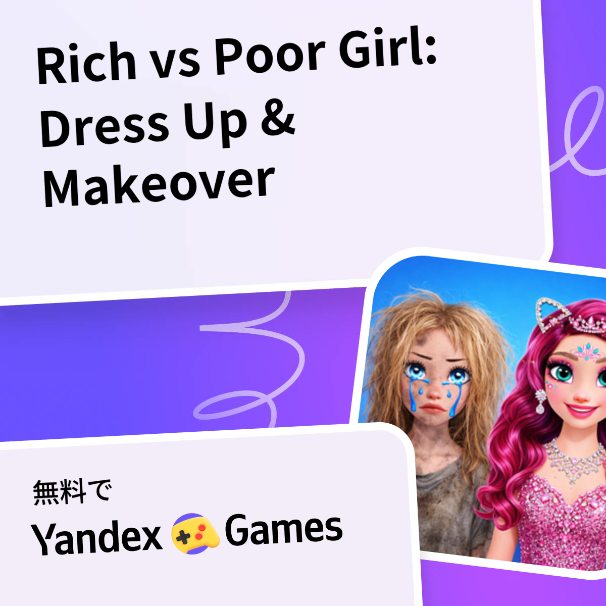 Rich vs Poor Girl: Dress Up & Makeover - Yandex Gamesで無料オンラインでプレイ