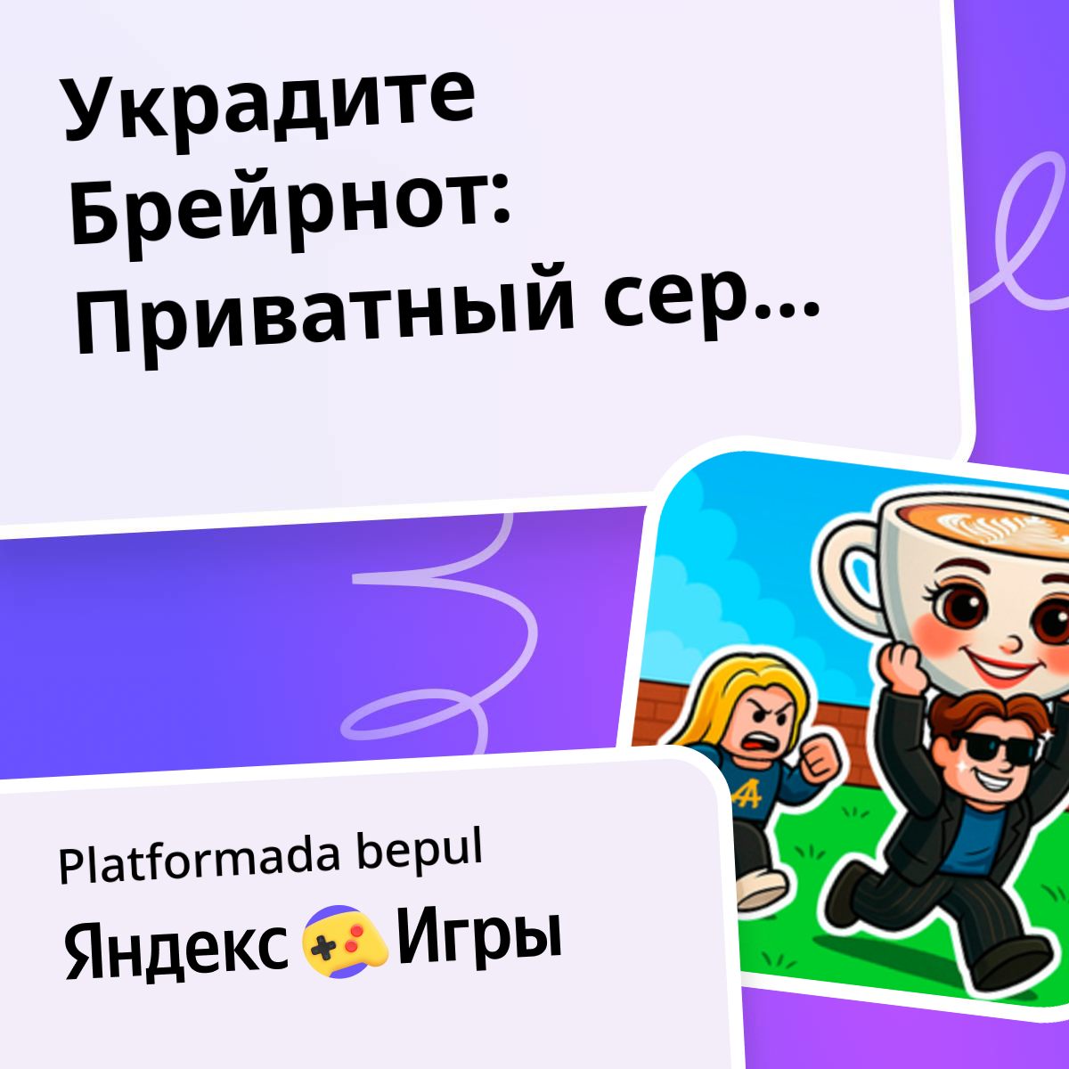 Украдите Брейрнот: Приватный сервер - Яндекс Игры xizmatida bepul ...