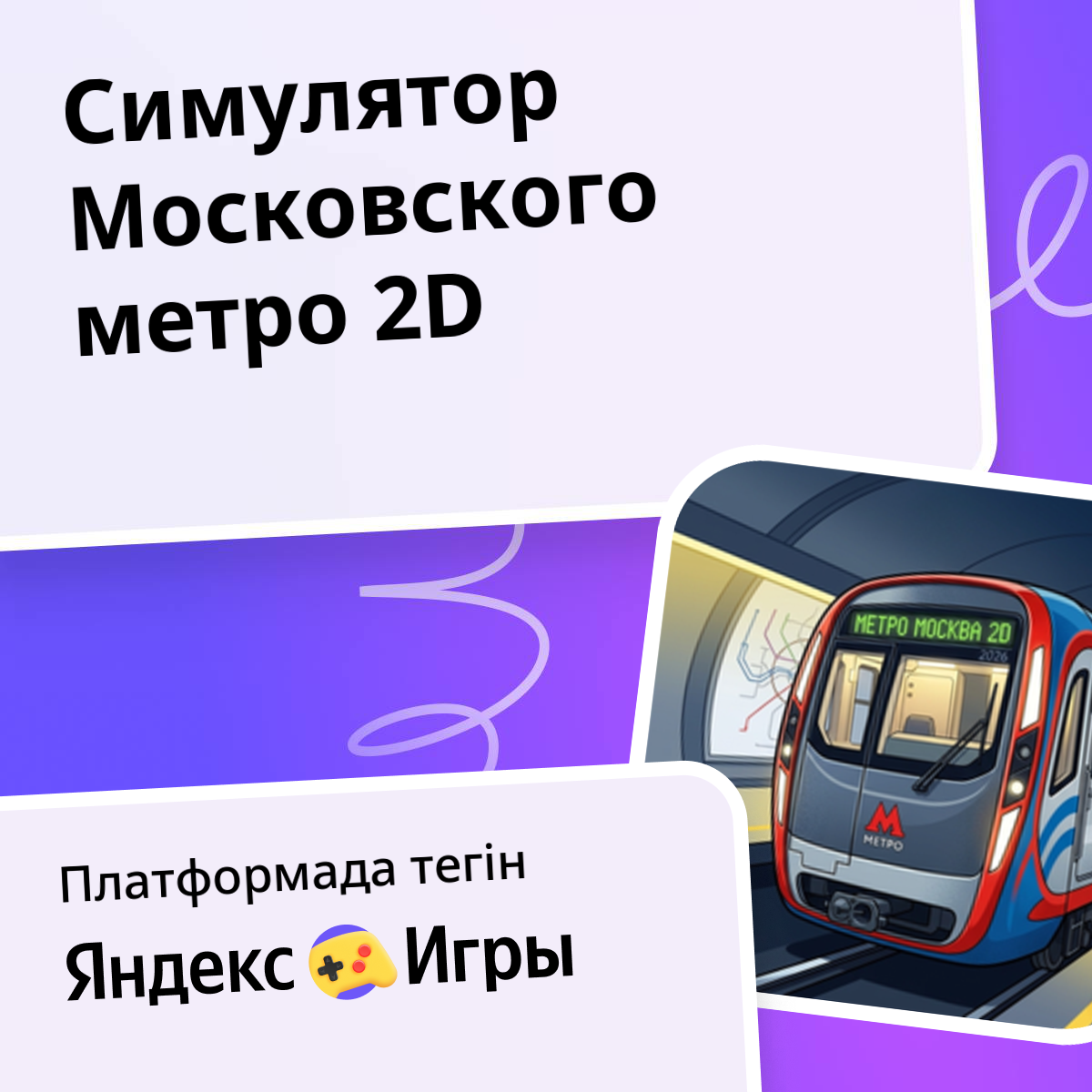 Симулятор Московского метро 2D - Яндекс Игры сервисінде тегін онлайн ойнау