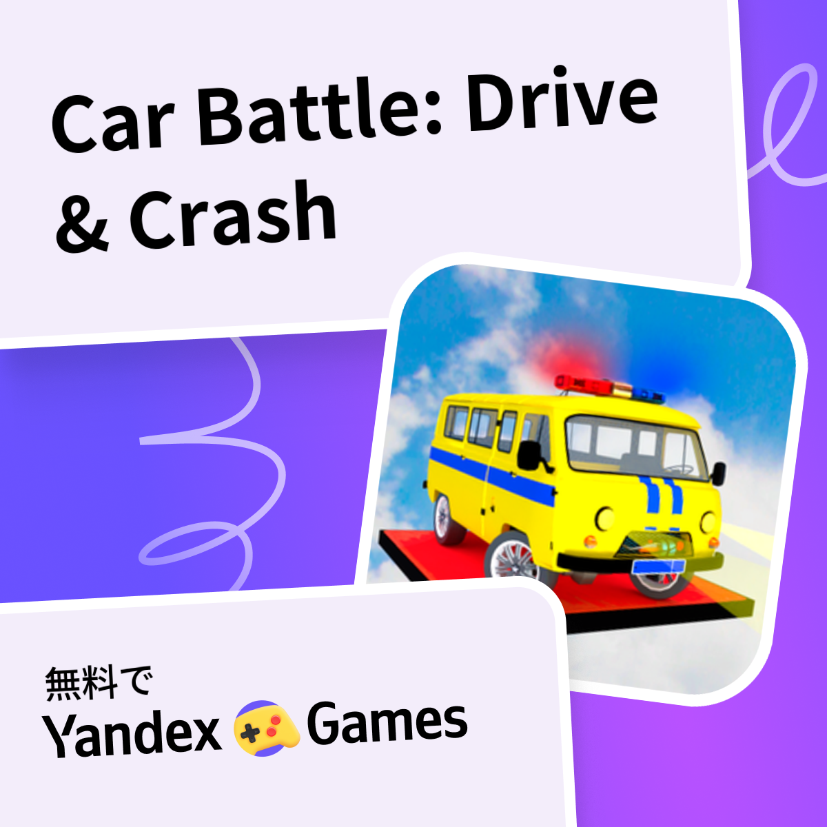 Car Battle: Drive & Crash - Yandex Gamesで無料オンラインでプレイ