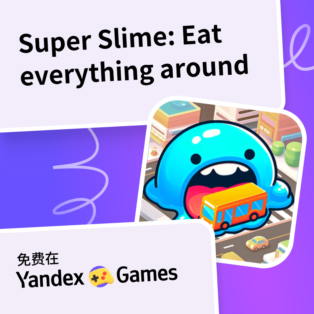 Super Slime: Eat everything around （由 GingerPlay)-网上免费玩 Yandex Games