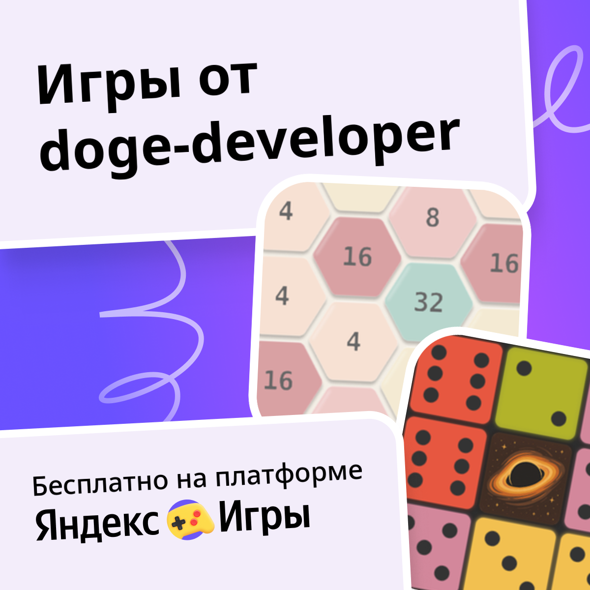 Игры от doge-developer | Яндекс Игры